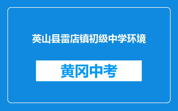 英山县雷店镇初级中学环境