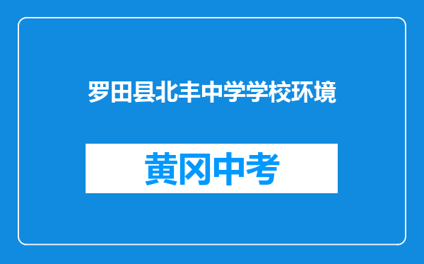 罗田县北丰中学学校环境