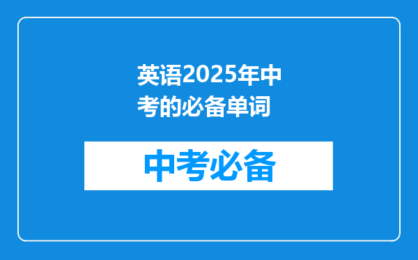 英语2025年中考的必备单词