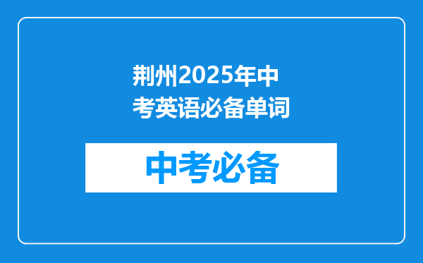 荆州2025年中考英语必备单词