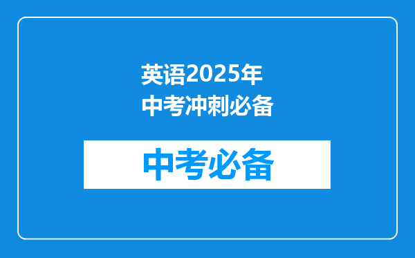 英语2025年中考冲刺必备