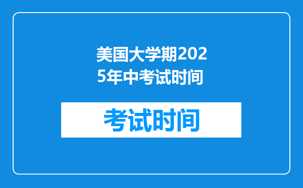 美国大学期2025年中考试时间
