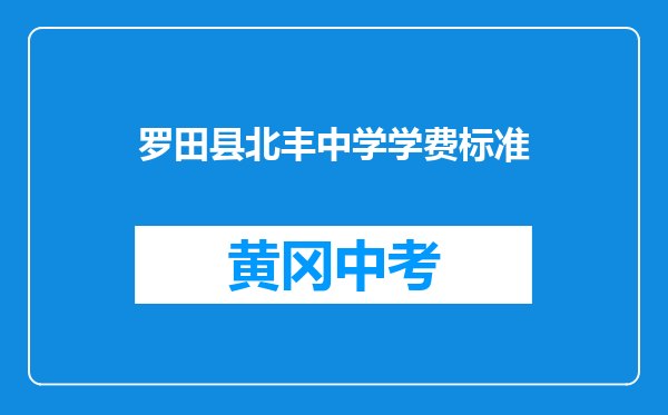 罗田县北丰中学学费标准