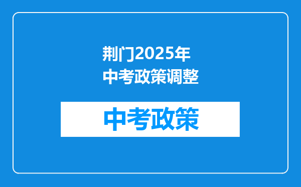 荆门2025年中考政策调整