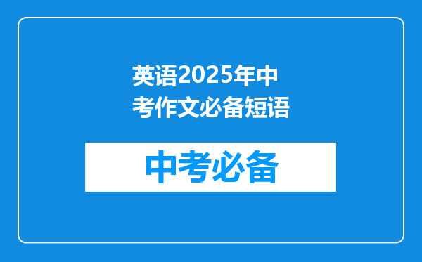 英语2025年中考作文必备短语