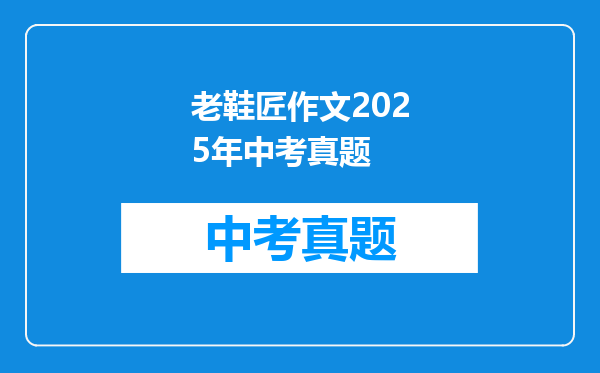 老鞋匠作文2025年中考真题
