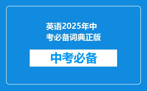 英语2025年中考必备词典正版