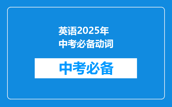 英语2025年中考必备动词