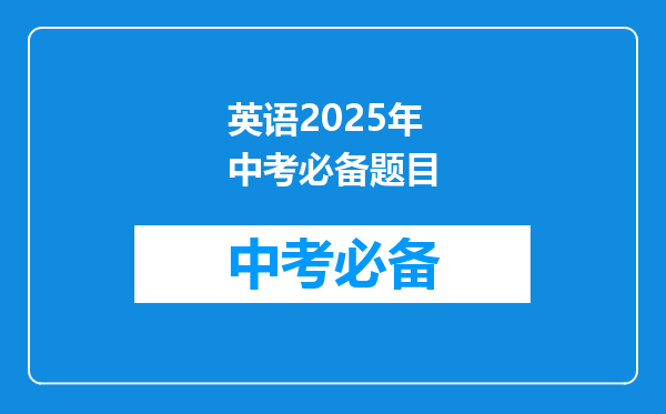 英语2025年中考必备题目