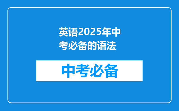 英语2025年中考必备的语法