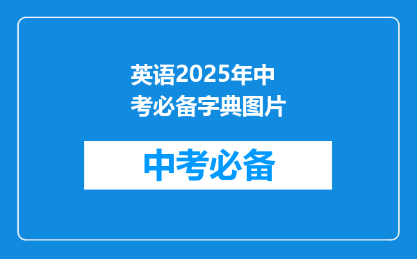 英语2025年中考必备字典图片