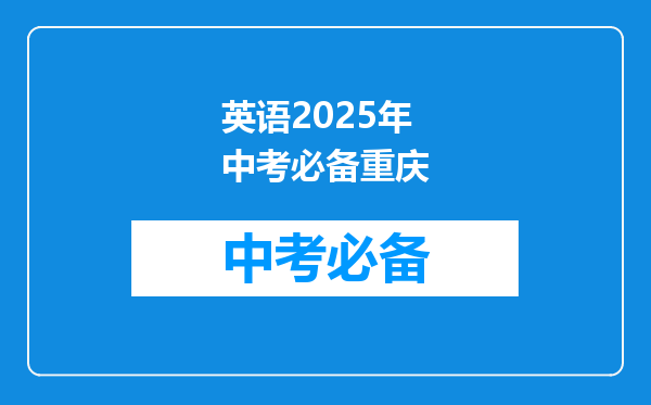 英语2025年中考必备重庆