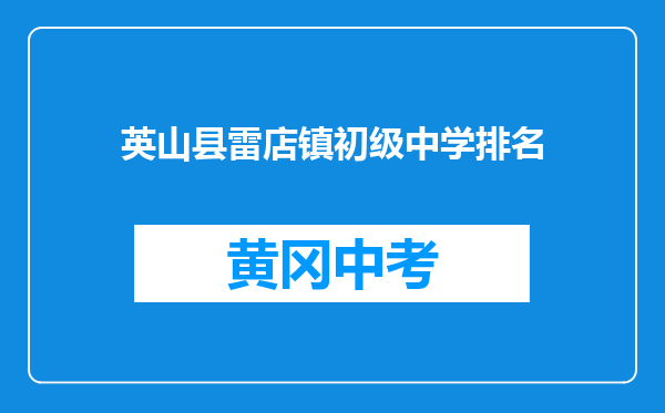 英山县雷店镇初级中学排名