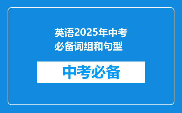 英语2025年中考必备词组和句型
