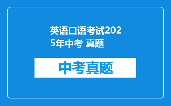 英语口语考试2025年中考 真题