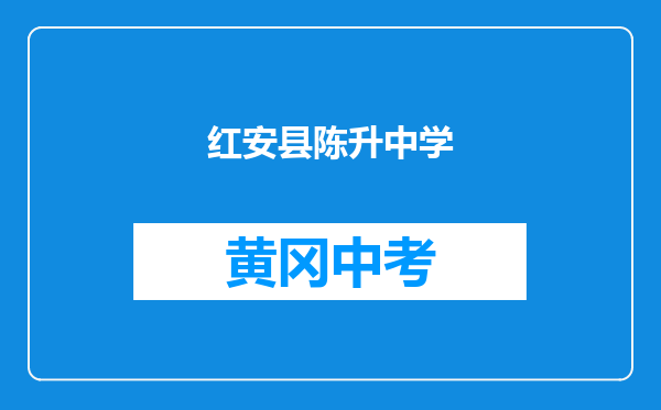 红安县陈升中学和湖北省麻城师范学校麻城实验高中对比哪个好？