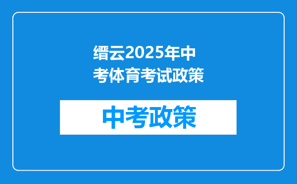 缙云2025年中考体育考试政策