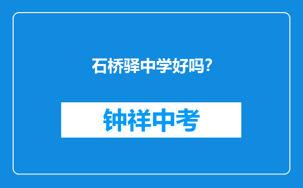 石桥驿中学好吗？