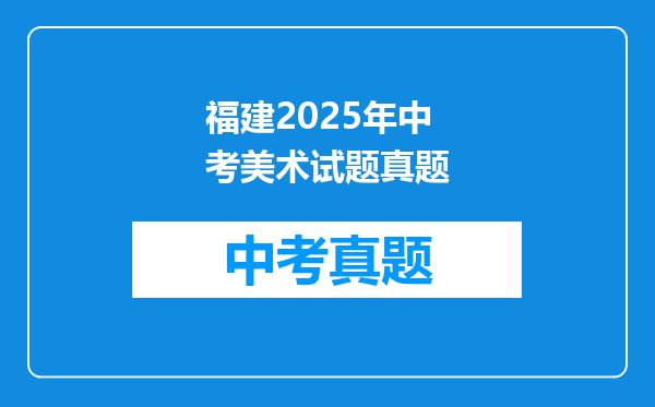 福建2025年中考美术试题真题