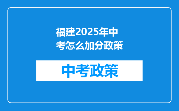 福建2025年中考怎么加分政策