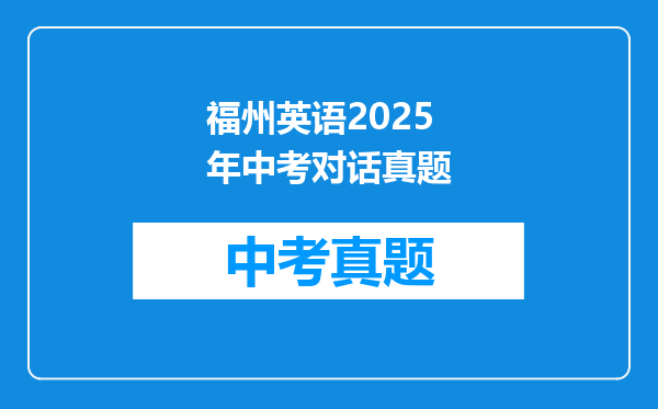 福州英语2025年中考对话真题