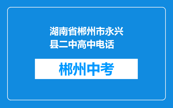 湖南省郴州市永兴县二中高中电话