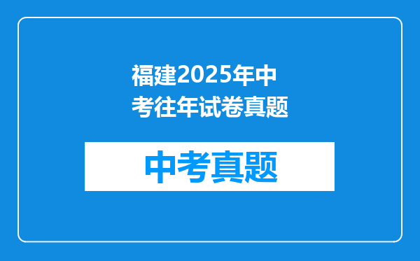 福建2025年中考往年试卷真题