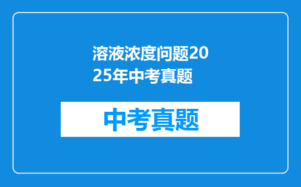 溶液浓度问题2025年中考真题