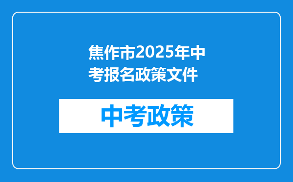 焦作市2025年中考报名政策文件