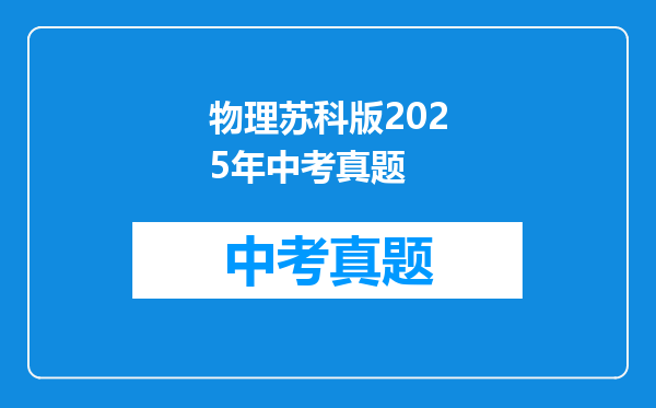 物理苏科版2025年中考真题