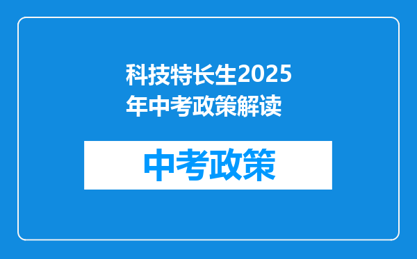 科技特长生2025年中考政策解读