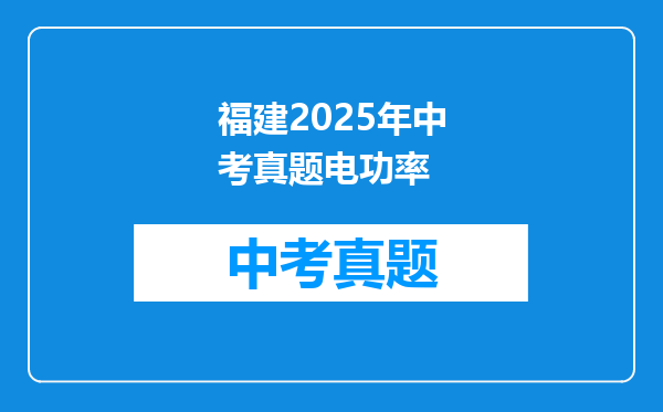 福建2025年中考真题电功率
