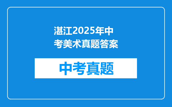 湛江2025年中考美术真题答案