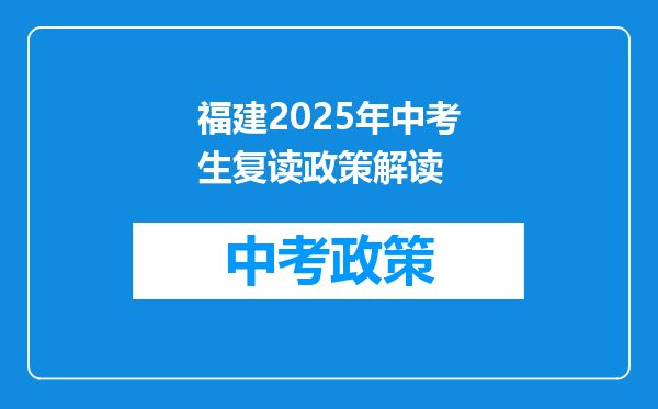 福建2025年中考生复读政策解读