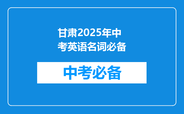 甘肃2025年中考英语名词必备