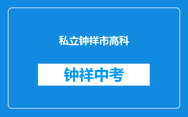 私立钟祥市高科学校和荆门市掇刀区白庙中学江山小学对比哪个好？