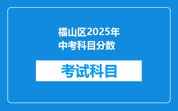 福山区2025年中考科目分数