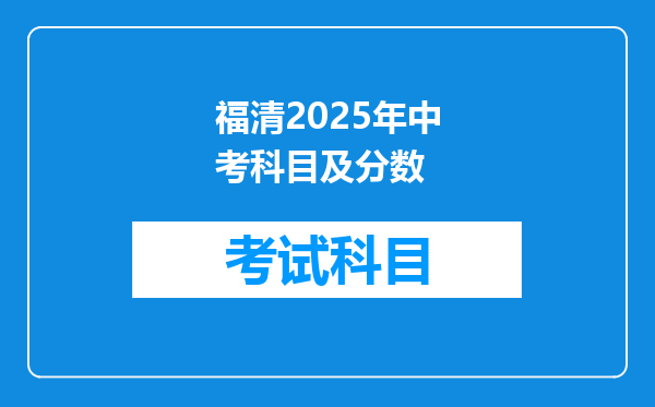福清2025年中考科目及分数
