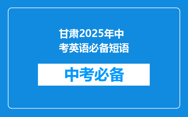 甘肃2025年中考英语必备短语