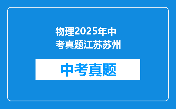 物理2025年中考真题江苏苏州