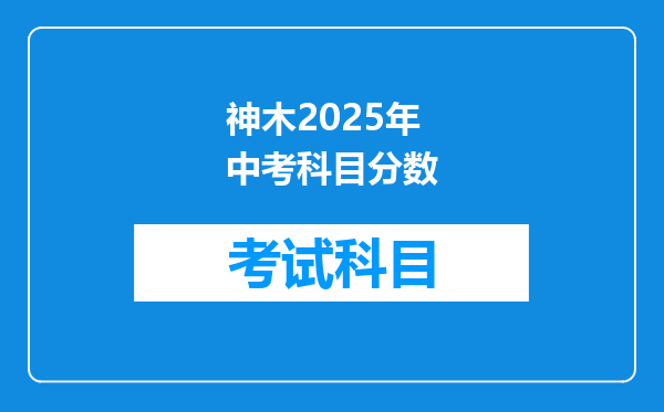 神木2025年中考科目分数