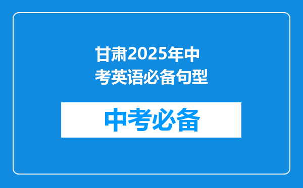 甘肃2025年中考英语必备句型