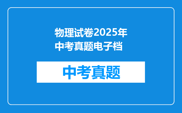 物理试卷2025年中考真题电子档