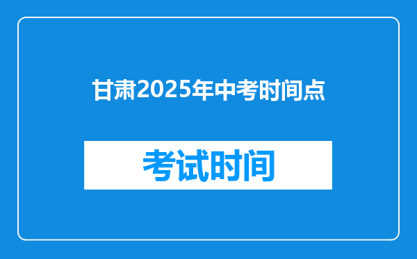 甘肃2025年中考时间点