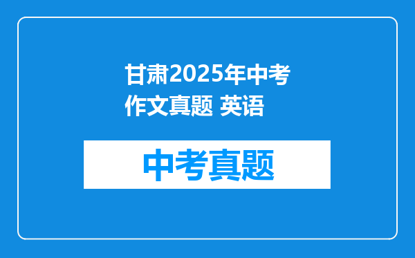 甘肃2025年中考作文真题 英语