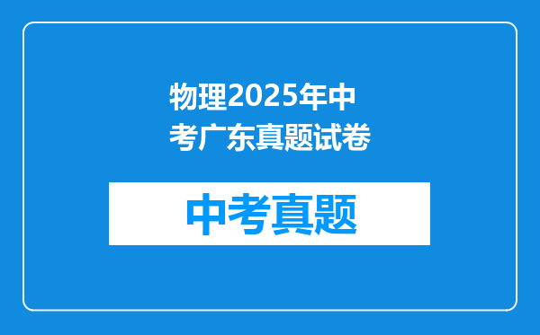 物理2025年中考广东真题试卷