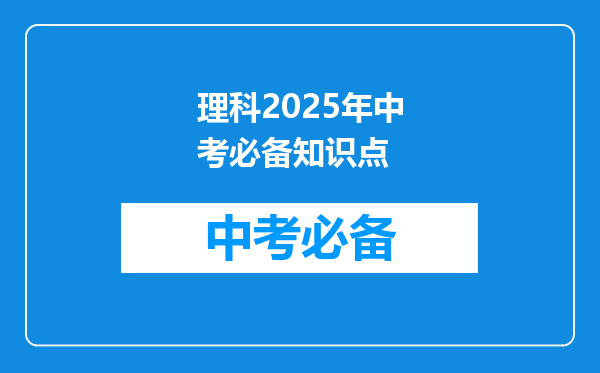 理科2025年中考必备知识点