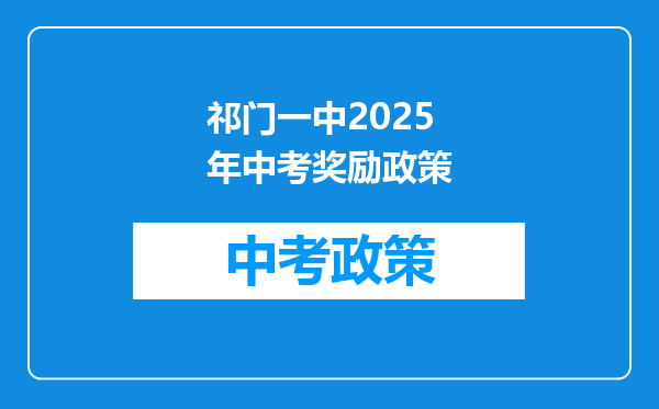 祁门一中2025年中考奖励政策