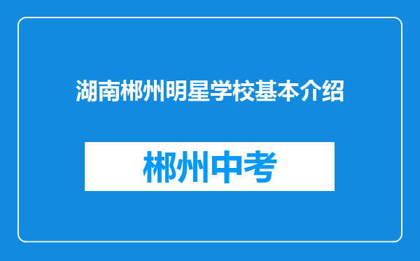湖南郴州明星学校基本介绍