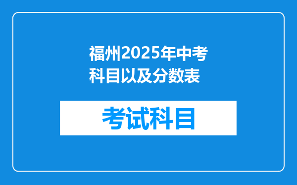 福州2025年中考科目以及分数表